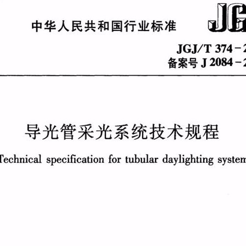 导光管采光系统技术规程JGJ374T-2015——东方风光参编——尚拓SUNTUBE