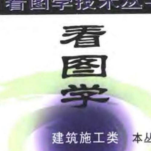 施工测量技术