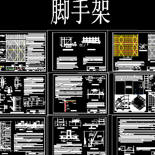 工地脚手架全套CAD标准施工图丨落地式脚手架+悬挑式脚手架+爬架，CAD版