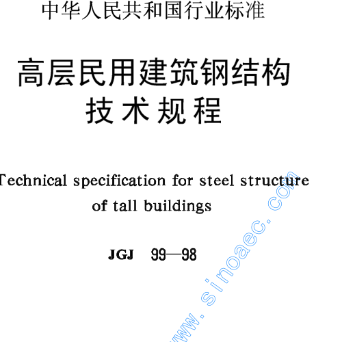 《高层民用建筑钢结构技术规程》（JGJ99-98）