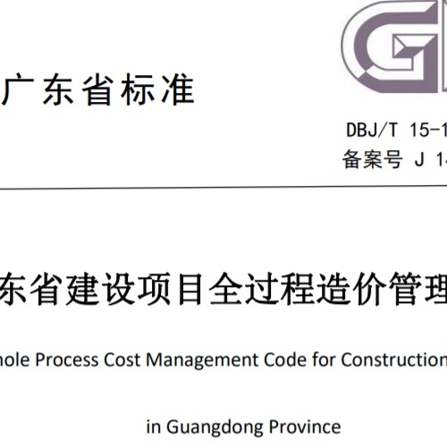 广东省建设项目全过程造价管理规范