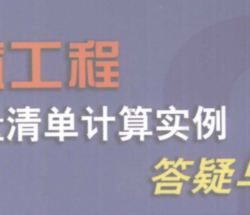 建筑工程工程量清单计算实例答疑与评析