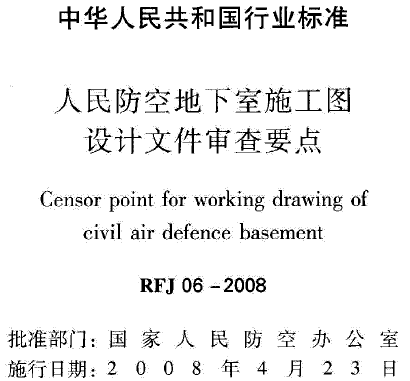 RFJ06-2008 人民防空地下室施工图设计文件审查要点