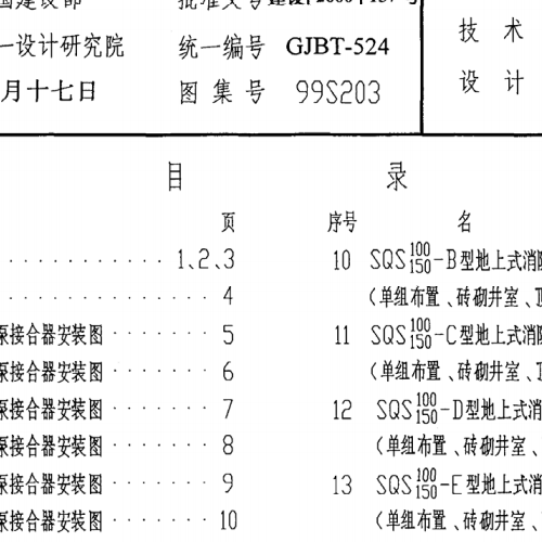 99S203-消防水泵接合器安装