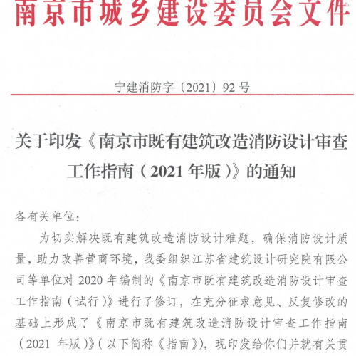 (2021 年版）南京市既有建筑改造消防设计审查工作指南