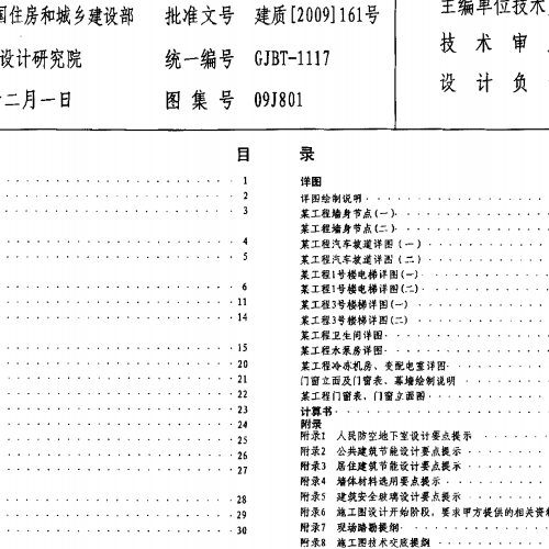 09J801 民用建筑工程建筑施工图设计深度图样