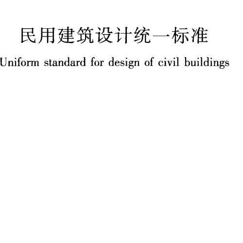 《民用建筑设计统一标准》GB50352-2019 