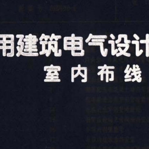 08D800-6 民用建筑电气设计与施工 室内布线