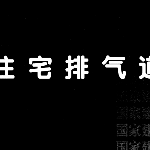 16J916-1 住宅排气道（一）