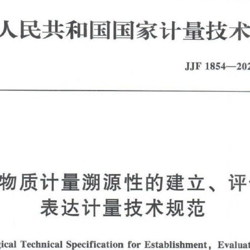 JJF 1854-2020标准物质计量溯源性的建立、评估与表达计量技术规范