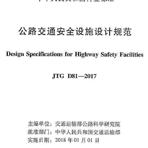 JTG D81-2017 公路交通安全设施设计规范