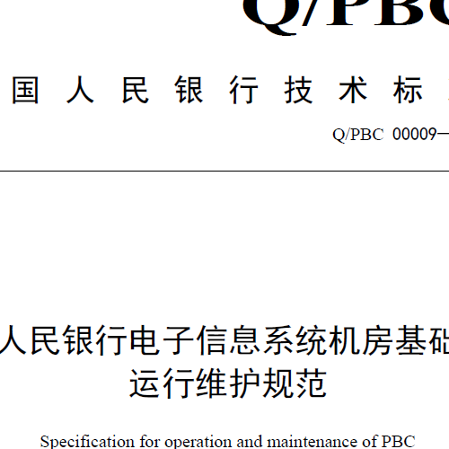 QPBC 00009-2016《中国人民银行电子信息系统机房基础设施运行维护规范》
