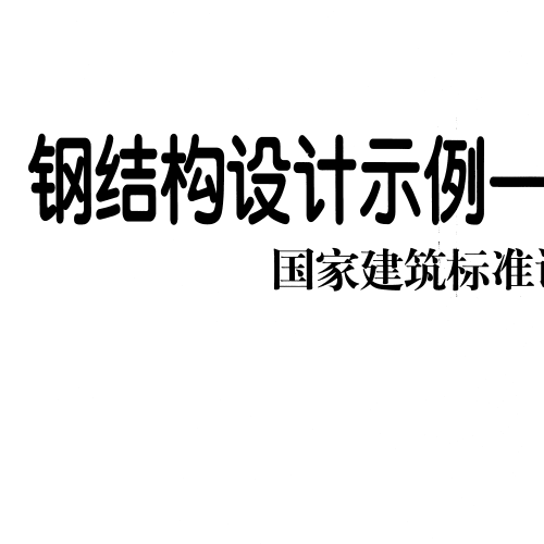 06CG04 钢结构设计示例-单层工业厂房