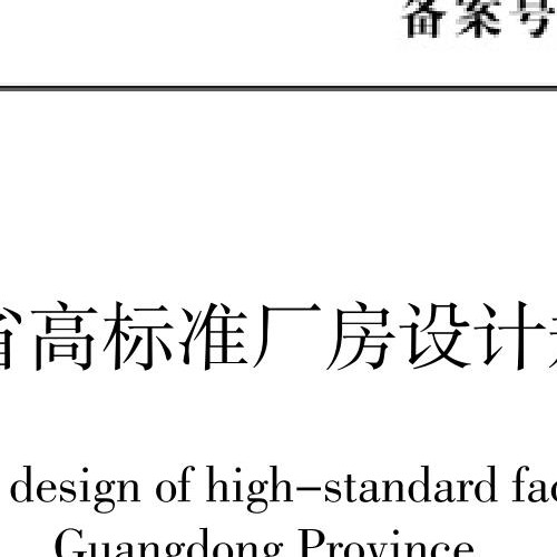 广东省高标准厂房设计规范DBJT 15-235-2021