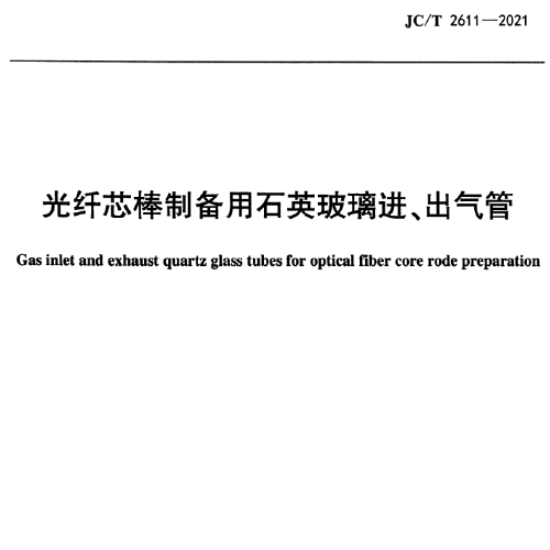 JC∕T 2611-2021 光纤芯棒制备用石英玻璃进、出气管