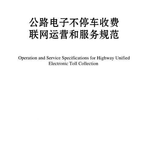 公路电子不停车收费联网运营和服务规范JTG B10-01-2014