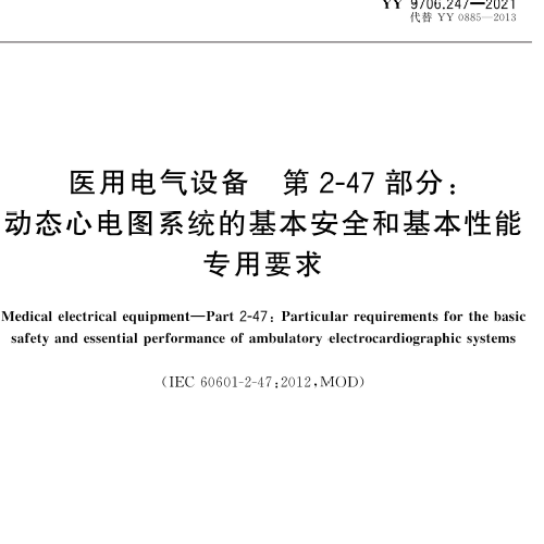 YY 9706.247-2021 医用电气设备第2-47部分：动态心电图系统的基本安全和基本性能专用要求