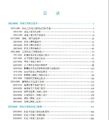  2023二建《机电》电子教材p201-390(高清无水印).pdf