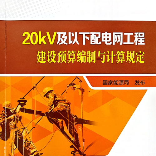 20kV及以下配电网工程建设预算编制与计算规定(2022年版）(完整扫描、清晰无水印版)