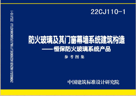 22CJ110-1  防火玻璃及其门窗幕墙系统建筑构造-恒保防火玻璃系统产品