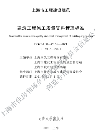 DG／TJ08-2379-2021  建筑工程施工质量资料管理标准