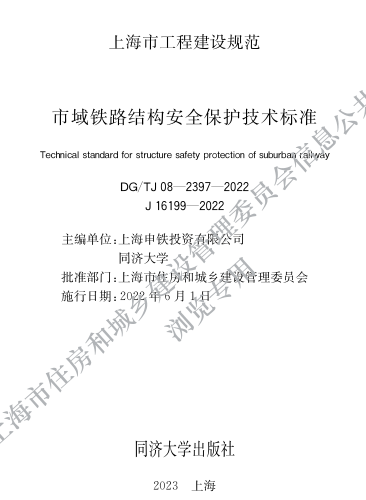 DG／TJ08-2397-2022  市域铁路结构安全保护技术标准