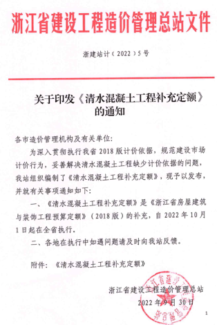 浙建站计[2022]5号：关于印发《清水混凝土工程补充定额》的通知（浙江省建设工程造价管理总站2022年9月30日）