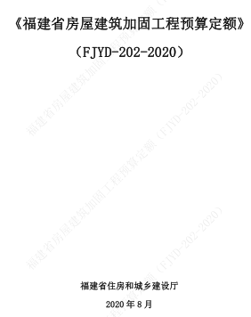 FJYD-202-2020  福建省房屋建筑加固工程预算定额（福建省住房和城乡建设厅2020年8月） 
