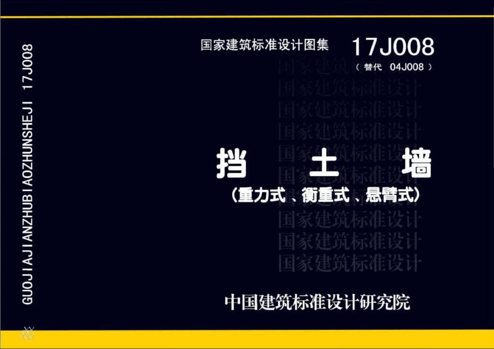  17J008 挡土墙（重力式、衡重式、悬臂式）