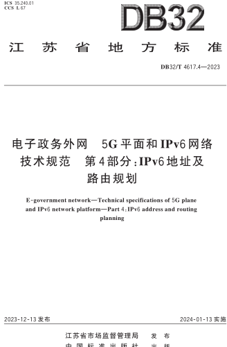DB32／T 4617.4-2023  电子政务外网 5G平面和IPv6网络技术规范 第4部分：IPv6地址及路由规划