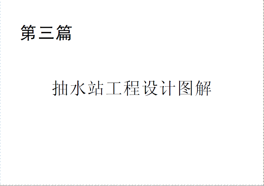  第三篇 抽水站工程设计图解.pdf