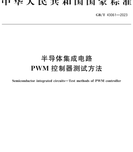 GB／T 43061-2023  半导体集成电路 PWM控制器测试方法