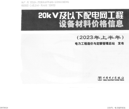 20kV及以下配电网工程设备材料价格信息(2023年上半年)（定额[2023]34号：电力工程造价与定额管理总站2023年9月11日）
