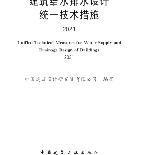 建筑给水排水设计统一技术措施2021(完整正版、清晰无水印)