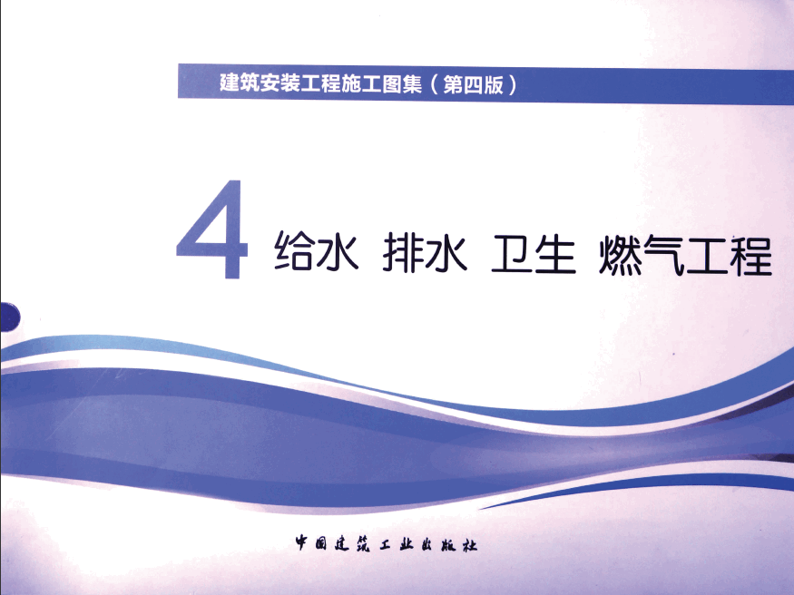  建筑安装工程施工图集 4 给水排水卫生煤气工程 第4版(p225-440) .pdf