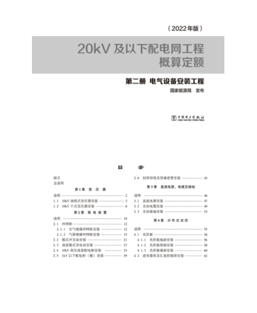 20kV及以下配电网工程概算定额(2022年版)第二册 电气设备安装工程 