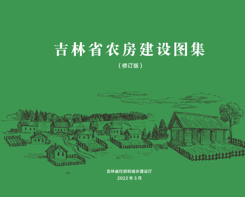 吉林省农房建设图集(修订版)（吉林省住房和城乡建设厅2022年3月）