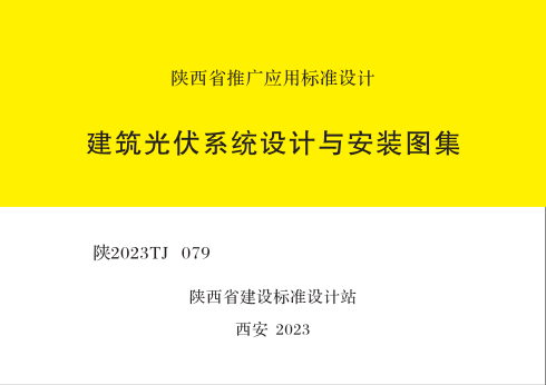陕2023TJ079  建筑光伏系统设计与安装图集