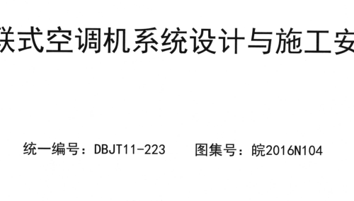 皖2016N104  多联式空调机系统设计与施工安装