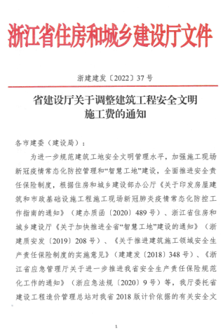 浙建建发[2022]37号：省建设厅关于调整建筑工程安全文明施工费的通知（浙江省住房和城乡建设厅2022年3月24日）