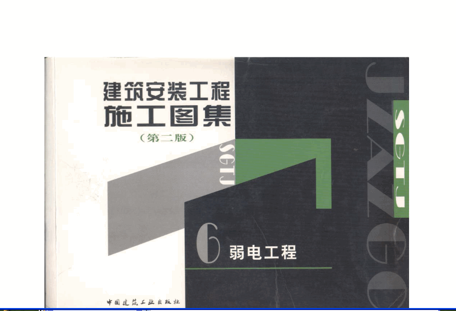 建建筑安装工程施工图集(第二版)06 弱电工程.pdf