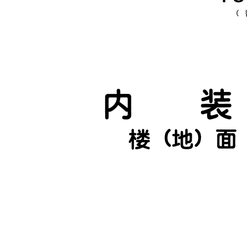 13J502-3 内装修-楼(地)面装修