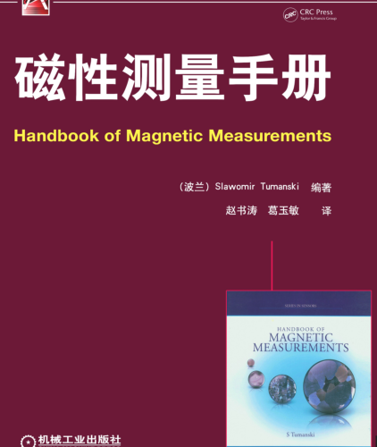磁性测量手册（2014年1月版）