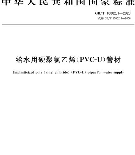 GB／T 10002.1-2023  给水用硬聚氯乙烯（PVC-U）管材
