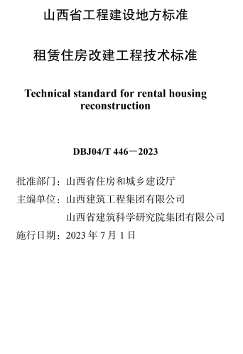DBJ04／T 446-2023  租赁住房改建工程技术标准(附条文说明)