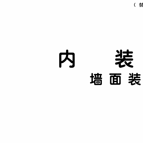 13J502-1 内装修-墙面装修