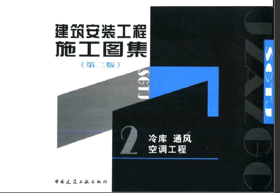 建筑安建筑安装工程施工图集(第二版)02 冷库通风空调工程.pdf