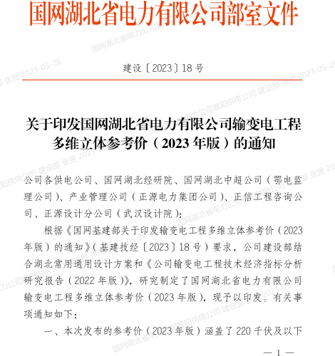 国网湖北省电力有限公司输变电工程多维立体参考价(2023年版)的通知（建设[2023]18号：国网湖北省电力有限公司建设部2023年5月17日）