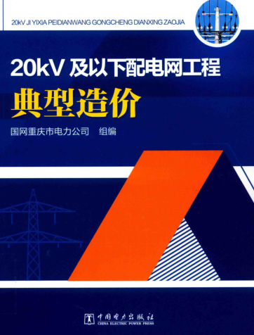 20KV及以下配电网工程典型造价（国网重庆市电力公司组编2018年12月版）