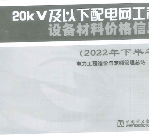 20kV及以下配电网工程设备材料价格信息(2022年下半年)（定额[2023]8号：电力工程造价与定额管理总站2023年3月2日）